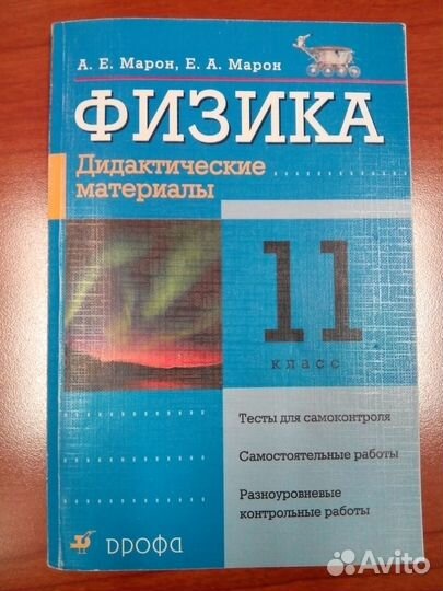Физика 11 класс Дидактические материалы Марон А.Е