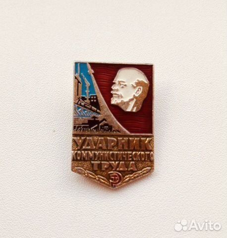Значок Ударник коммунистического труда