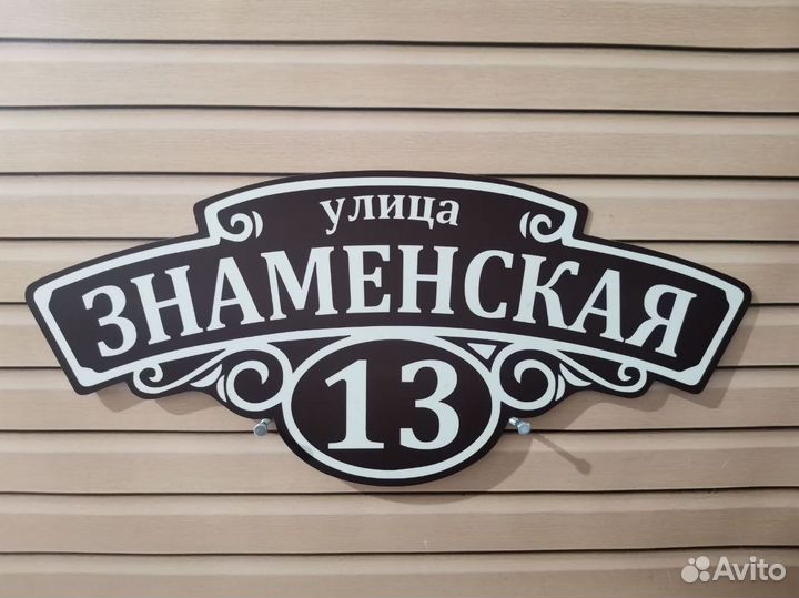 Домовая табличка