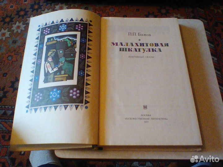 Бажов.Малахитовая шкатулка.1977 год