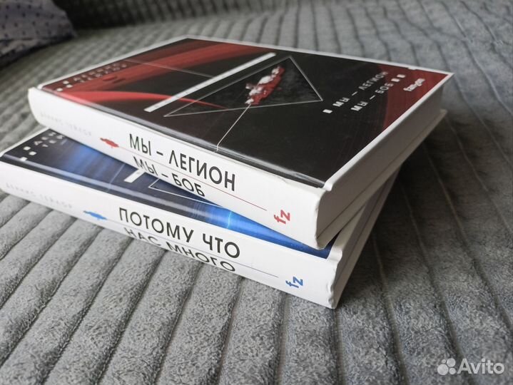 Мы-легион. Мы-Боб