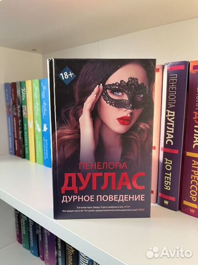 Книги Пенелопа Дуглас