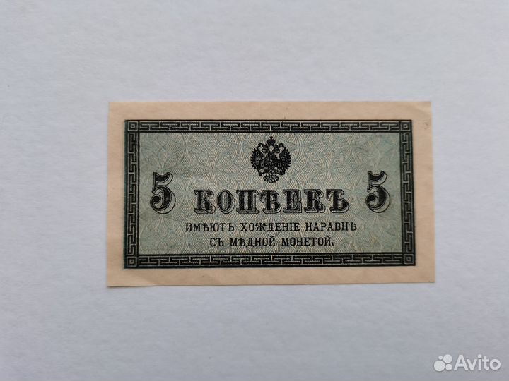 Купюра 5 копеек 1915 год оригинал