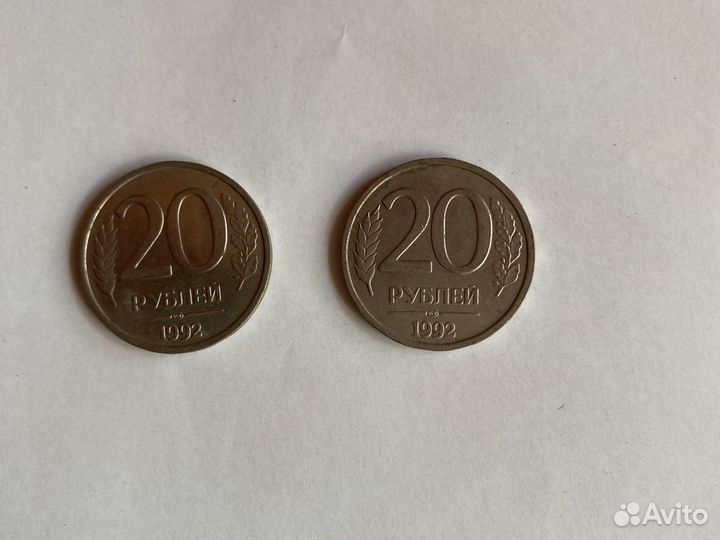 20 рублей 1992 года