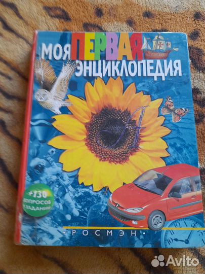 Моя первая энциклопедия