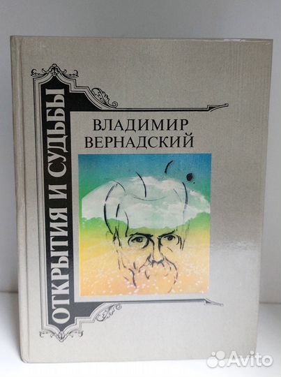 Открытия и судьбы. Вернадский В.И
