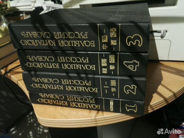 Большой Китайско Русский словарь 4 Тома