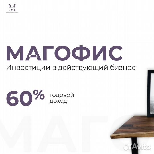 Инвестиции в офисную мебель под 60% годовых