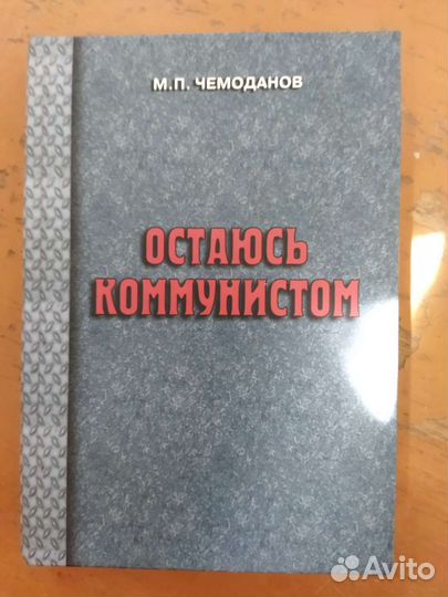 М.П. Чемоданов Остаюсь коммунистом