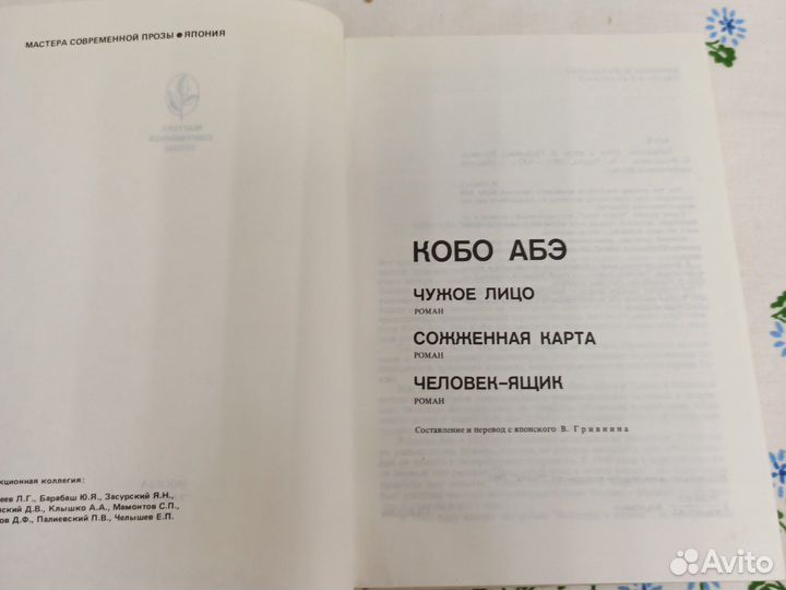 Кобо Абэ Чужое лицо Сожженная карта 1982