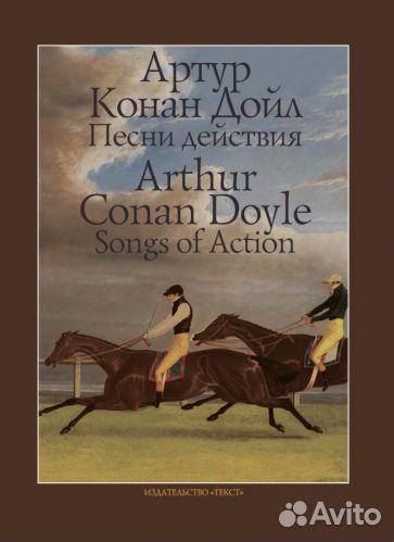 Артур дойл: песни действия