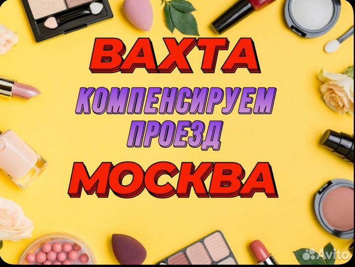 Вахта Москва 15 Упаковщики без опыта Жилье Проезд