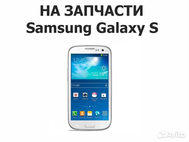Samsung Galaxy S3 I9300I на запчасти