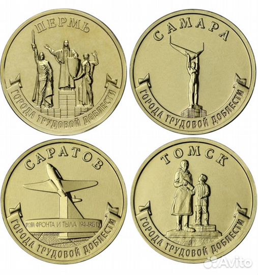 10 рублей города трудовой доблести 4 выпуск