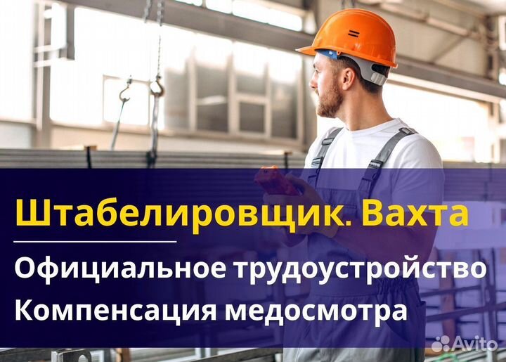 Вахта 60/30 Жильё питание (Штабелиpовщик )