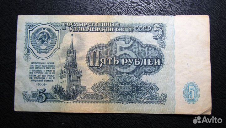 Бумажные 5 рублей 1961, 1991 годов