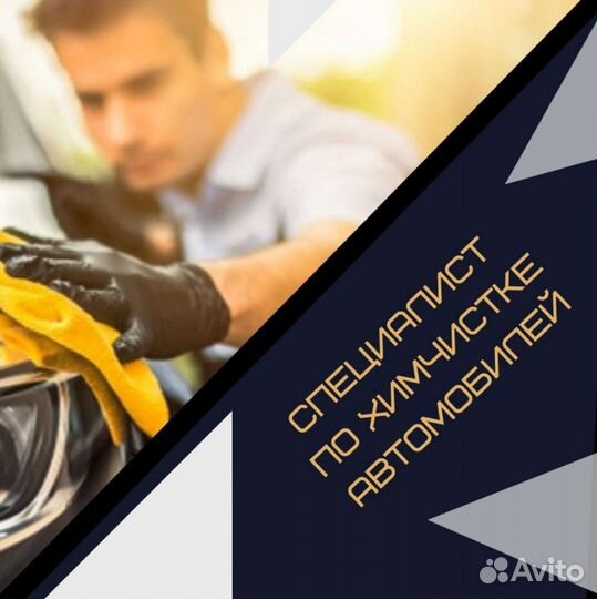 Специалист по химчистке автомобилей