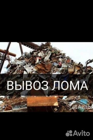 Закумаем лом