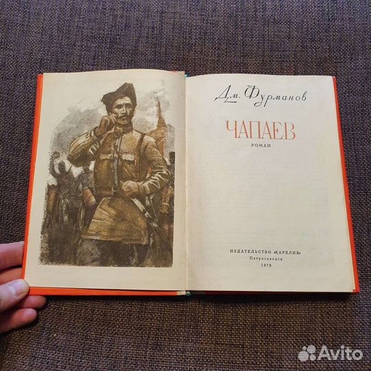 Дм.Фурманов. Чапаев