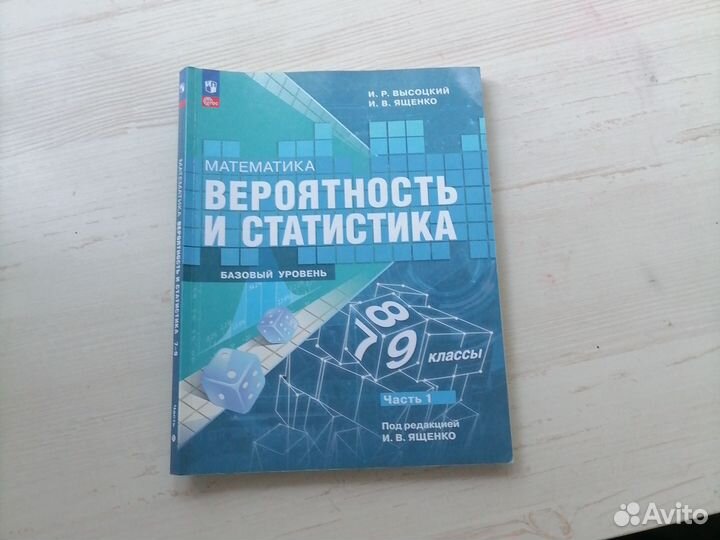 Учебник вероятность и статистика 7 9 класс