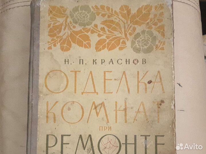Книга Отделка комнат при ремонте Н.П.Краснов, 1964