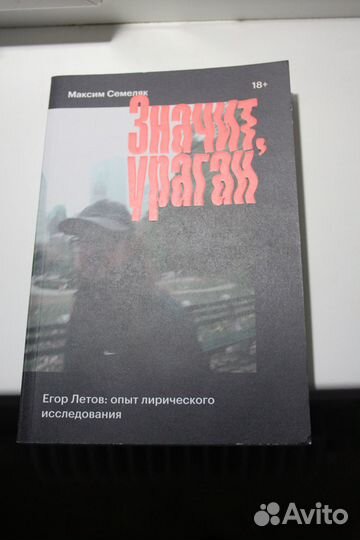 Максим Семеляк Егор Летов