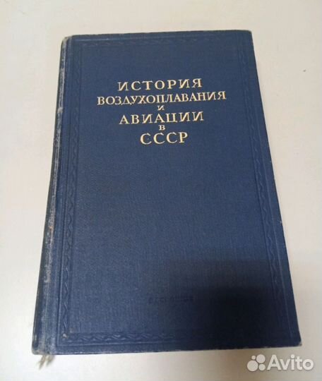 Старая книга СССР История воздухоплавания