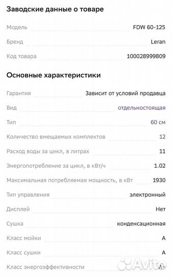 Посудомоечная машина leran