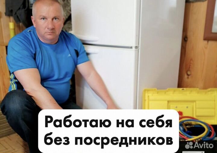 Ремонт холодильников Частный мастер