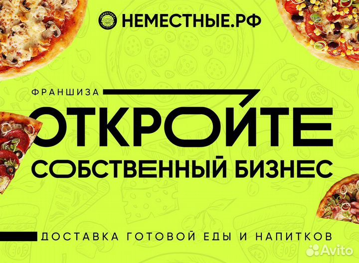 Франшиза неместные доставка готовой еды