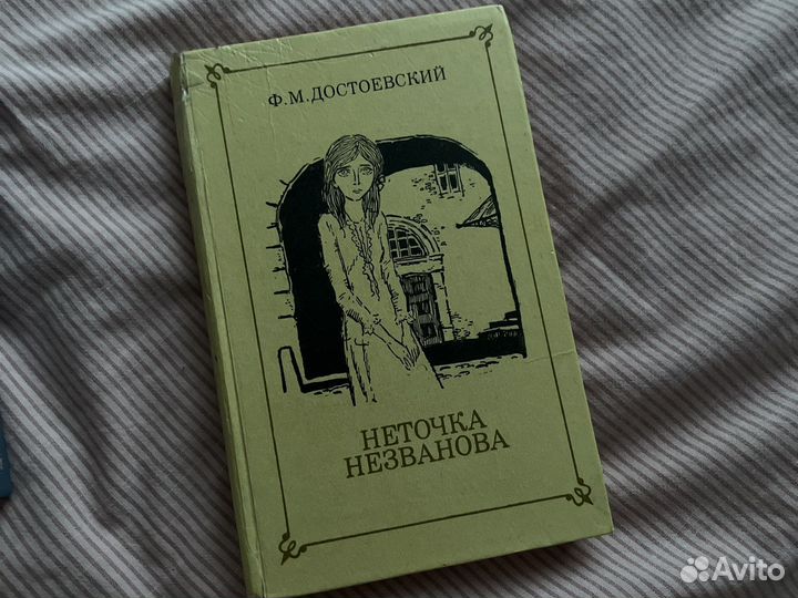 Достоевский неточка незванова