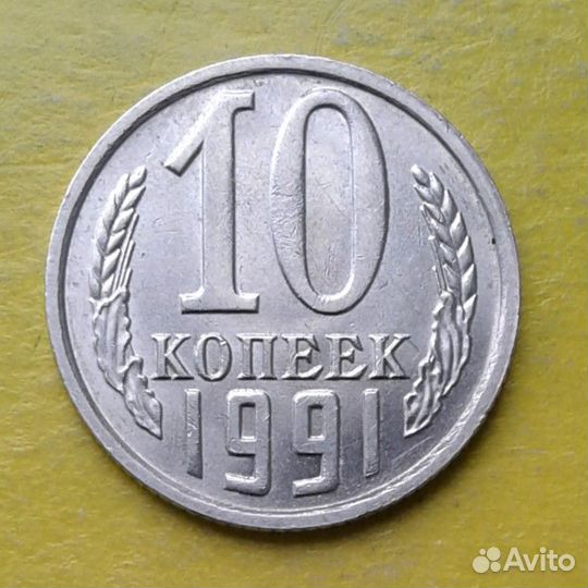 10 коп 1991 без монетного двора (10Б)