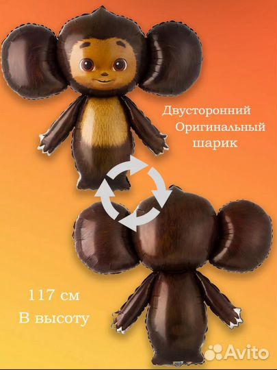 Воздушные шарики Чебурашка