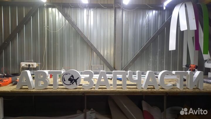 Рекламная вывеска Автозапчасти