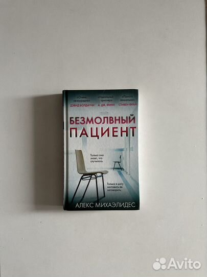 Книга Безмолвный пациент