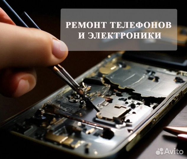 Ремонт телефонов и другой электроники