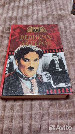 Книга 100 великих актёров