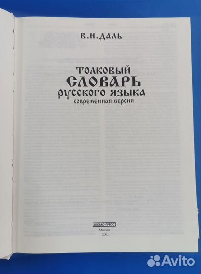 Толковый словарь русского языка В.И.Даля