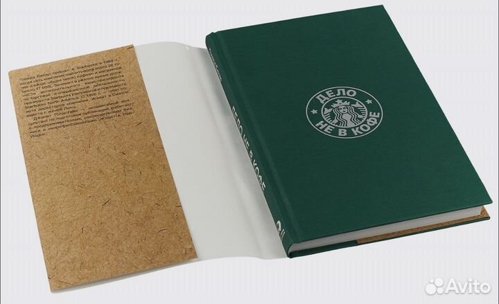 Дело не в кофе.Книга Starbucks