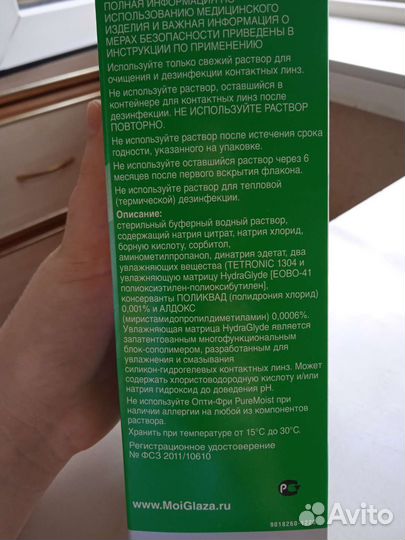 Раствор для линз Опти фри