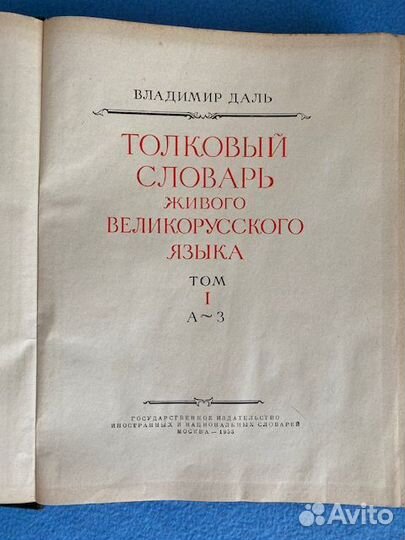 Толковый словарь Даля в 4 томах