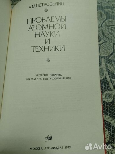 А.М.Петросьянц Проблемы атомной науки и техники