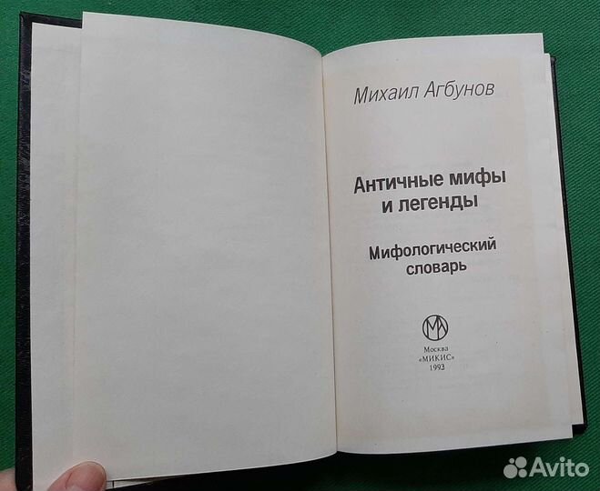 Агбунов М. Мифологический словарь. 1994