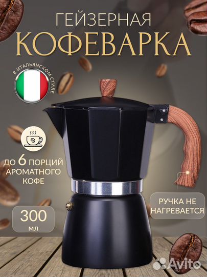 Гейзерная кофеварка 300 мл новая