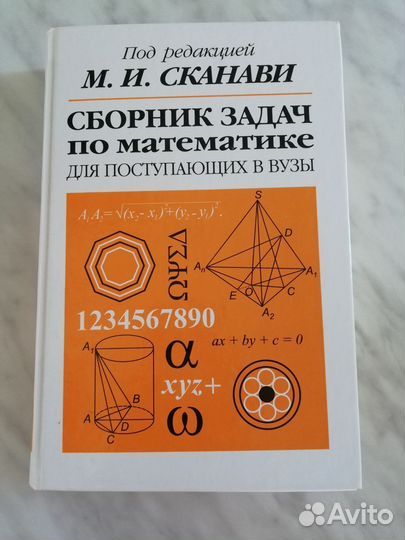 М. И. Сканави. Сборник задач для поступ. в вузы