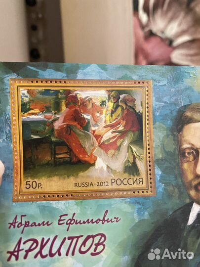 Почтовая марка Архипов искусство живопись