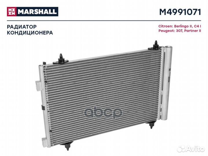 Радиатор кондиционера M4991071 marshall