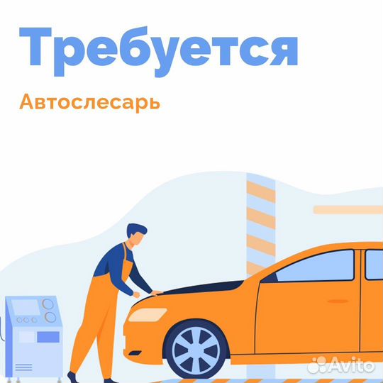 Требуется Автослесарь