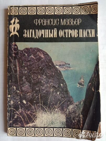 Книга Загадочный остров Пасхи