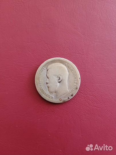 50 копеек Николай 2, 1897г